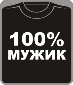 100% мужик